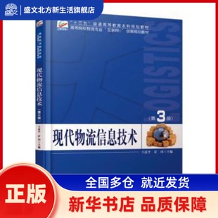 现代物流信息技术 王道平，翟玮主编 北京大学出版社 新华书店正版