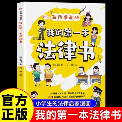 我的本法律书正版彩图漫画版民法典儿童法律普及读物树立正确的法律观念成为知法懂法守法用法的好少年 陈咏梅 广东人民出版社