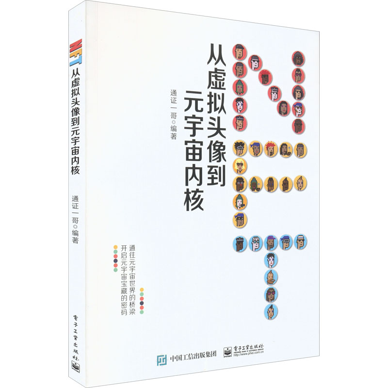 NFT 从虚拟头像到元宇宙内核 通证一哥 编 网络技术 专业科技 电子工业出版社 9787121439421 图书