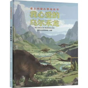 我心爱的乌尔禾龙少儿科普