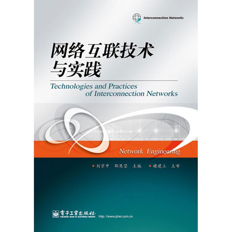 网络互联技术与实践刘京中,邵慧莹编著作网络技术专业科技电子工业出版社 9787121167409图书