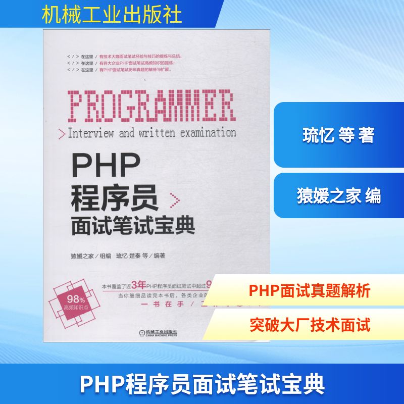 PHP程序员面试笔试宝典 琉忆 等 著 猿媛之家 编 编程语言 专业科技 机械工业出版社 9787111612605 图书