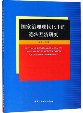国家治理现代化中的德法互济研究