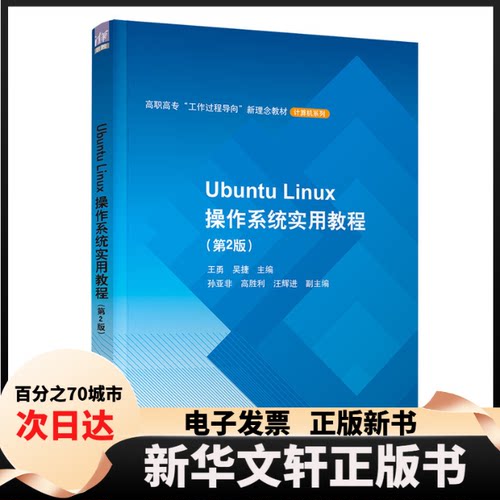 【新华书店】 Ubuntu Linux操作系统实用教程(第2版） 王勇、吴捷、孙亚非、高胜利、汪辉进 清华大学出版社