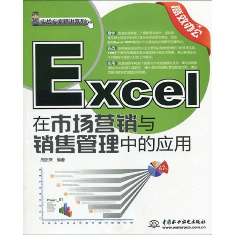 EXCEL 在市场营销与销售管理中的应用 (赠1CD)(电子制品CD-ROM)(实战专家精讲系列) 周贺来 著作 计算机基础培训 专业科技
