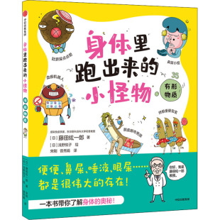 少儿 有形物质 著 藤田纮一郎 身体里跑出来 曾秀娟 少儿科普 中信出版 绘 日 浅野悦子 译 图书 社 宋刚 小怪物