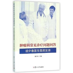 生活 图书 著 内科 主编胡夕春 复旦大学出版 胡夕春医生查房实录 社 肿瘤科常见诊疗问题问答