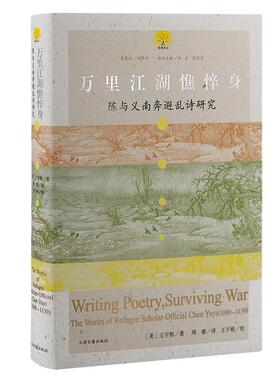 书籍正版 万里江湖憔悴身:陈与义南奔避乱诗研究:the works of refugee scholar-o 王宇根 上海古籍出版社 社会科学 9787573210579