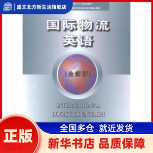 国际物流英语:全新版 刘玉玲 中国商务出版社 新华书店正版
