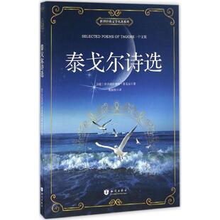铎 拉宾德拉纳特·泰戈尔；郑振 知识出版 社 泰戈尔诗选 新华书店正版 中文版