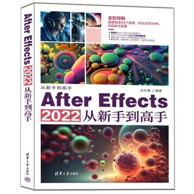 书籍正版 AFTER EFFECTS 2022从新手到高手 刘红梅 清华大学出版社 计算机与网络 9787302633730