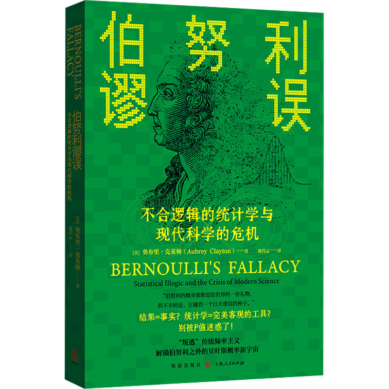 伯努利谬误不合逻辑的统计学与现代科学的危机(美)奥布里·克莱顿著陈代云译统计经管、励志格致出版社图书