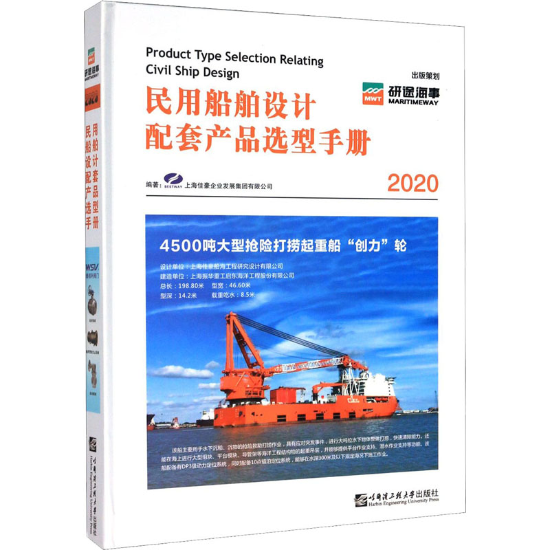 2020民用船舶设计配套产品选型手册 上海佳豪企业发展集团有限公司 编 交通运输 专业科技 哈尔滨工程大学出版社 9787566126085