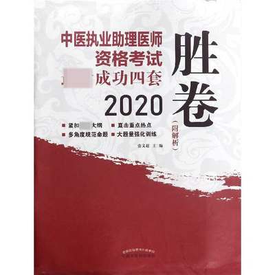 中医执业助理医师资格考试最后成功四套胜卷(2020)