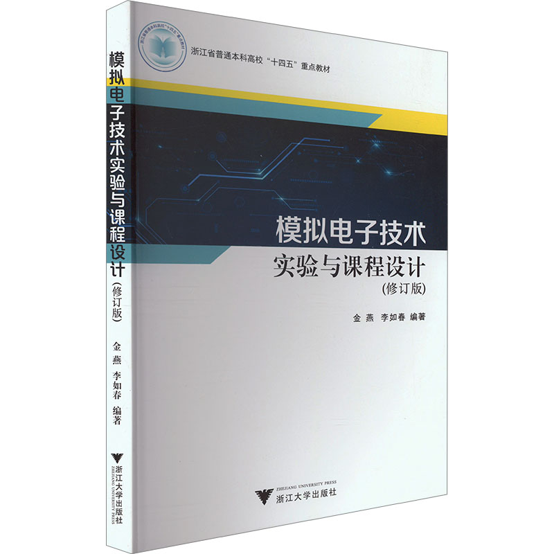 【当当图书】模拟电子技术实验与课程设计(修订版)金燕9787308239592新华书店正版