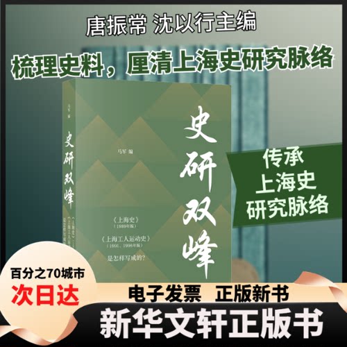 【新华书店】 史研双峰 《上海史》(1989年版) 《上海工人运动史》(1991、1996年版)是怎样写成的? 马军 编 上海书店出版社