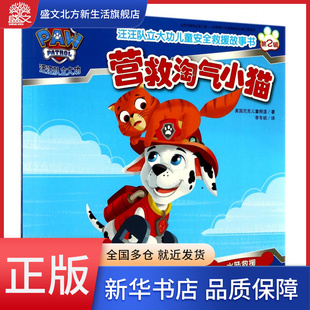 营救淘气小猫/汪汪队立大功儿童安全救援故事书