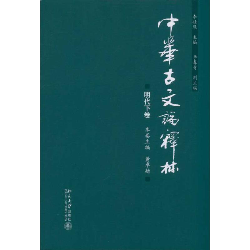 中华古文论释林·明代下卷 书籍/杂志/报纸 文学作品集 原图主图