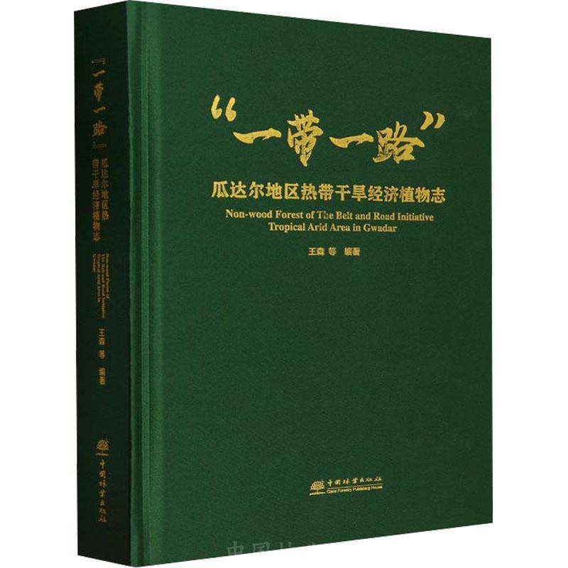 书籍正版 “”瓜达尔地区热带干旱经济植物志 王森等 中国林业出版社 自然科学 9787521918809