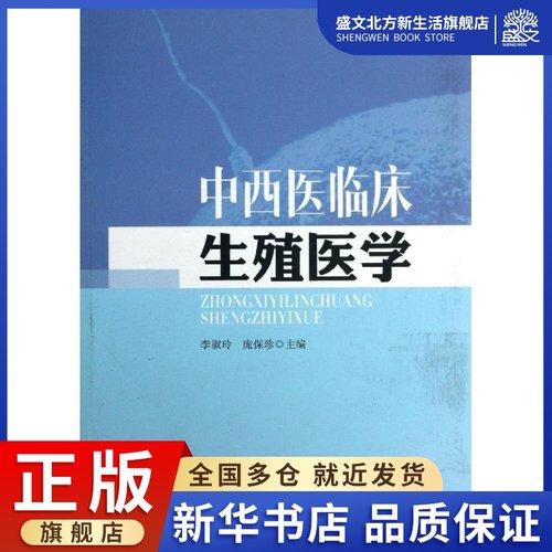 中西医临床生殖医学 李淑玲,庞保珍 编 著 中西医结合 生活 中医古籍出版社 图书