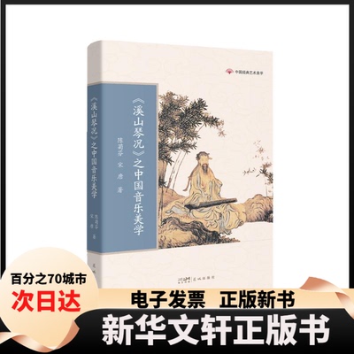【新华书店】 〈溪山琴况〉之中国音乐美学 顾作义 花城出版社