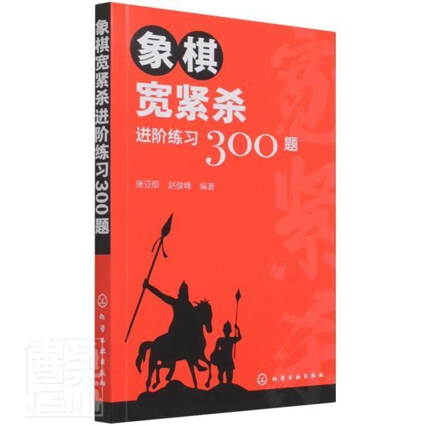 书籍正版象棋宽紧杀进阶练习300题唐亚顺化学工业出版社体育 9787122396310