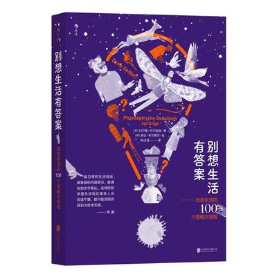 别想生活有答案——改变生活的100个思维大冒险 (德)约尔格·贝尔纳迪 著 俞洁琼 译 (德)琳达·韦尔费尔 绘 成功学 经管、励志