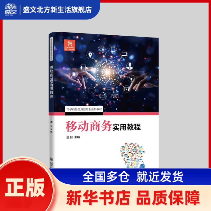 移动商务实用教程 娜日 主编 上海交通大学出版社 新华书店正版,书籍/杂志/报纸,电子商务,淘宝优惠券,粉丝福利购,淘宝优惠卷