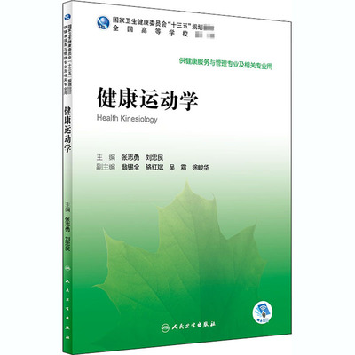 健康运动：张志勇,刘忠民 编 大中专理科医药卫生 大中专 人民卫生出版社 图书