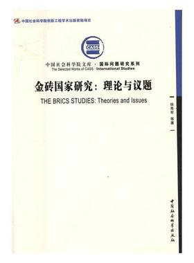 书籍正版 金砖国家研究:理论与议题:theories and issues 徐秀军等 中国社会科学出版社 经济 9787516188101