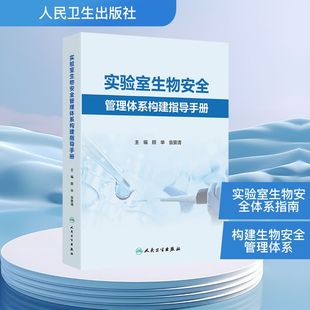 实验室生物安全管理体系构建指导手册生物科学