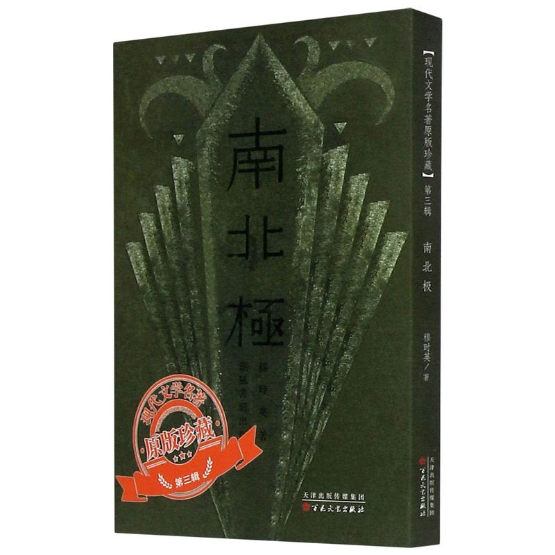 南北极/现代文学名著原版珍藏 穆时英 百花文艺出版社（天津）有限公司 9787530678411 新华书店正版书籍