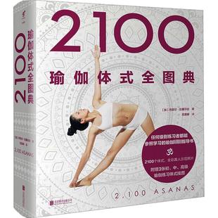 丹尼尔·拉塞尔达 译 全图典 图书 生活休闲 社 京华出版 加 生活 范思晖 2100瑜伽体式 著