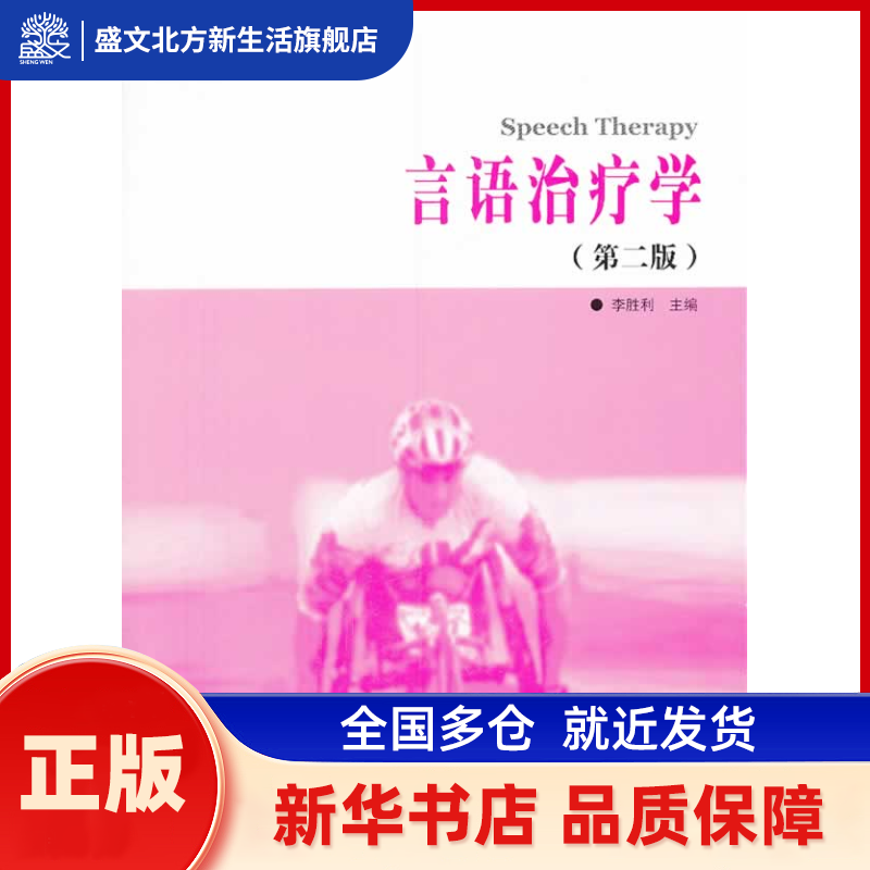 言语治疗学(第2版高等医学院校康复治疗学专业教材) 李胜利主编 华夏出版社 新华书店正版