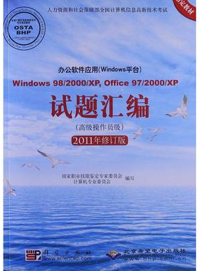 办公软件应用(Windows平台)试题汇编 Window 98/2000/XP,Office 97/2000/XP(高级操作员级) 2011年修订版网络技术