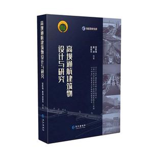 书籍正版 高坝通航建筑物设计与研究 钮新强 长江出版社 交通运输 9787549271979