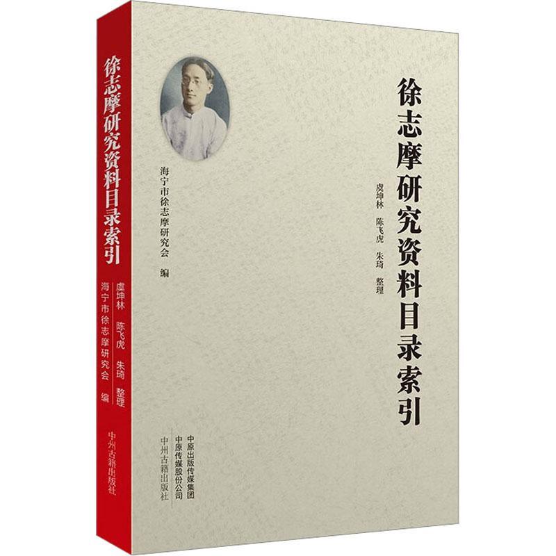 书籍正版 徐志摩研究资料目录索引 虞坤林 中州古籍出版社 辞典与工具书 9787573803610