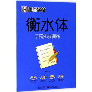 周永 墨点字帖衡水体：手写实战训练 社 著 学生常备字帖 湖北美术出版 书 文教 图书