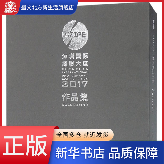 2017深圳国际摄影大展作品集(共2册)(精)