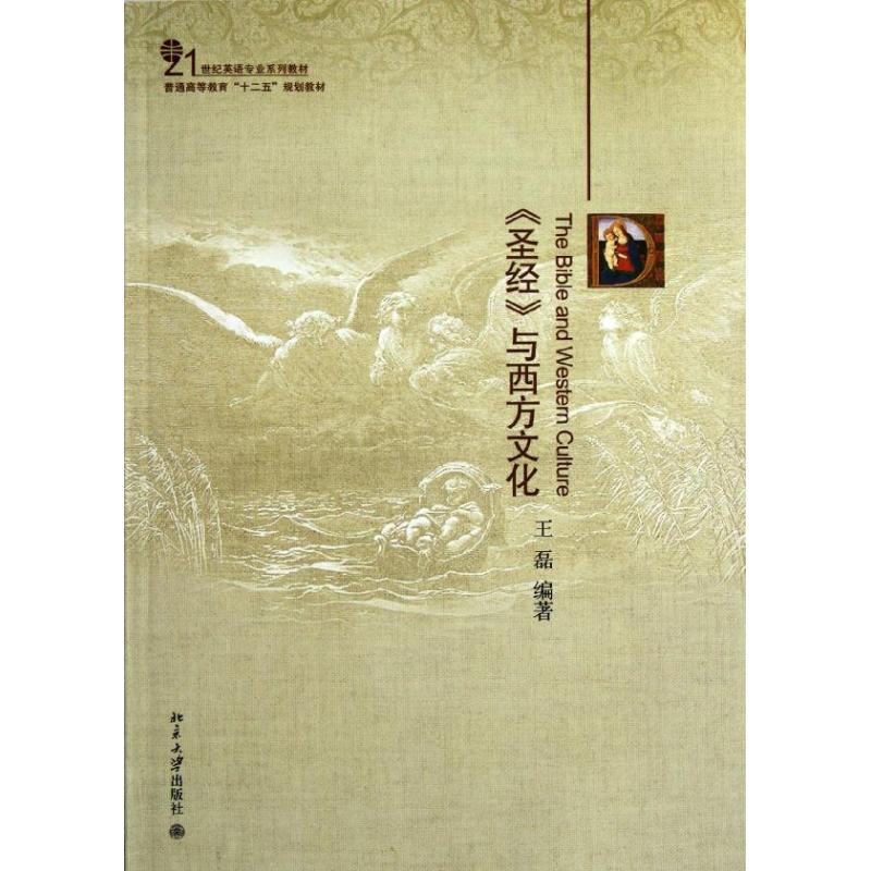 聖經與西方文化(21世紀英語專業系列教材普通高等教育十二五規劃教材)：王磊 著作 大中專文科社科綜合 大中專 北京大學出版社在類目 書籍/雜誌/報紙, 考試/教材/論文, 教材, 大學教材中 - 來自Buy2taobao.com提供專業的淘寶代購服務