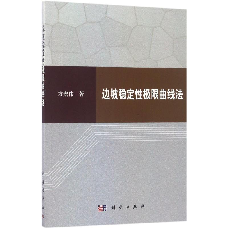 边坡稳定性极限曲线法 方宏伟 著 冶金、地质 专业科技 科学出版社 9787030521187 图书