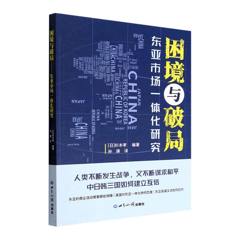 书籍正版 困境与破局：东亚市场一体化研究 杉本孝 世界知识出版社 经济 9787501265329
