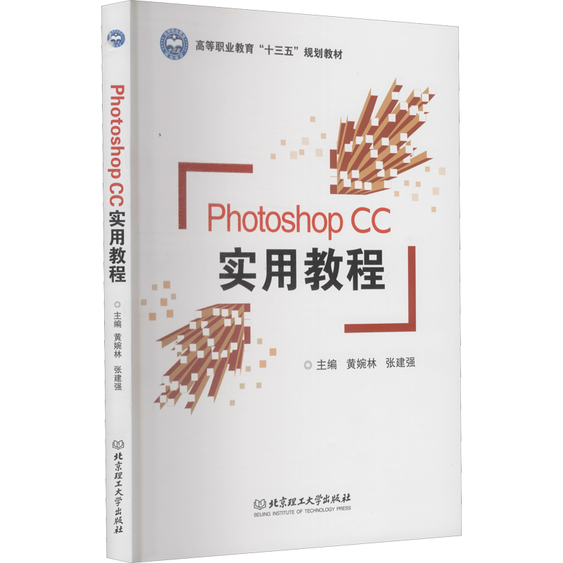 Photoshop CC实用教程 黄婉林,张建强 编 图形图像 专业科技 北京理工大学出版社 9787568247740 图书