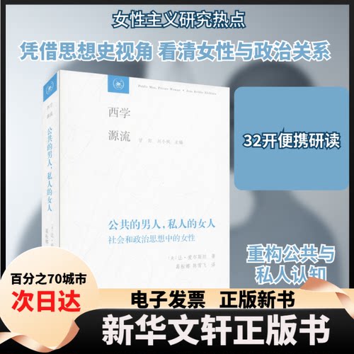 【新华书店】 公共的男人,私人的女人:社会和政治思想中的女 (美)让·爱尔希坦(Jean Bethke Elshtain) 著 葛耘娜,陈雪飞 译