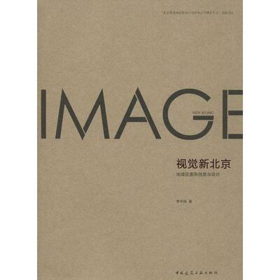 书籍正版 视觉新北京:地域化图形创意与设计 李中扬 中国建筑工业出版社 建筑 9787112148509