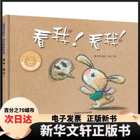 【新华书店】 看我!看我!(聪明豆绘本.华文原创系列2) 崔永嬿 外语教学与研究出版社