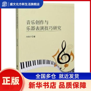 音乐创作与乐器表演技巧研究 向琛子著 吉林出版集团股份有限公司 新华书店正版