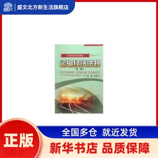 运输经济法规(第2版) 陈斌 中国铁道出版社 新华书店正版