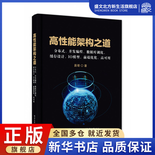 高性能架构之道 并发编程数据库调优缓存设计IO模型 分布式