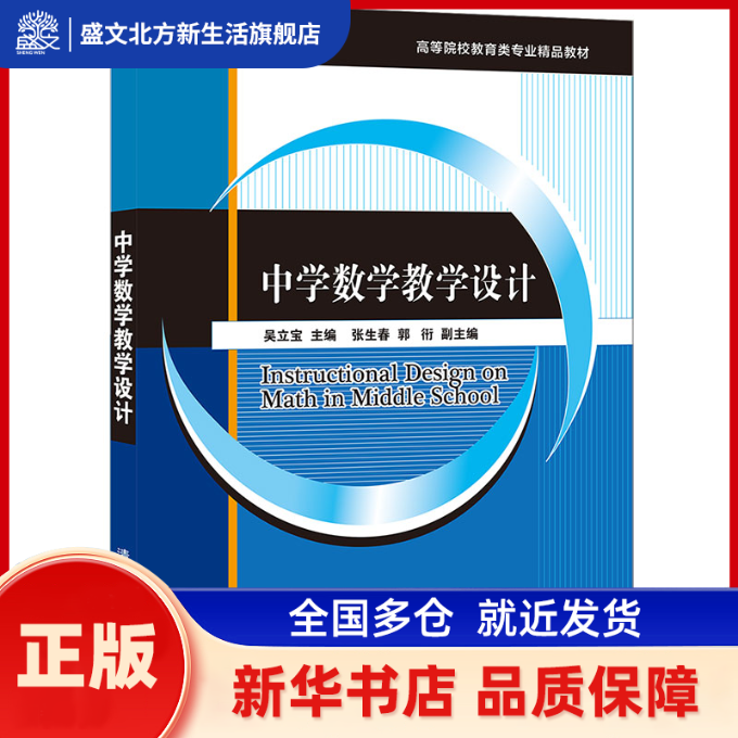 中学数学教学设计(高等院校教育类专业精品教材) 吴立宝、张生春、郭?b 清华大学出版社 新华书店正版,书籍/杂志/报纸,中学教辅,淘宝优惠券,粉丝福利购,淘宝优惠卷